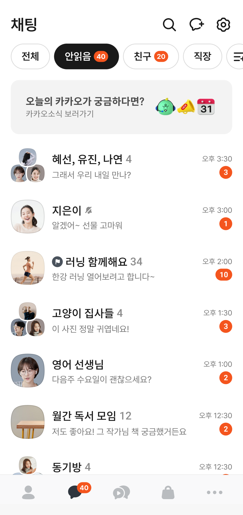 카카오톡 채팅 목록 화면